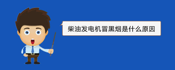 河南柴油发电机冒黑烟是什么原因